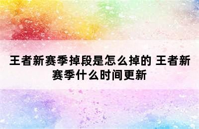 王者新赛季掉段是怎么掉的 王者新赛季什么时间更新